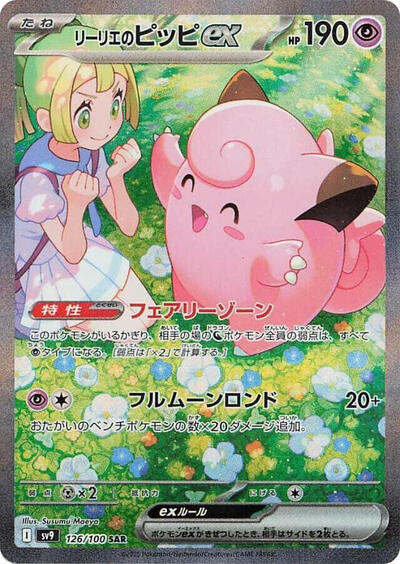 Lillie's Clefairy ex 126/100 — SV9: Battle Partners